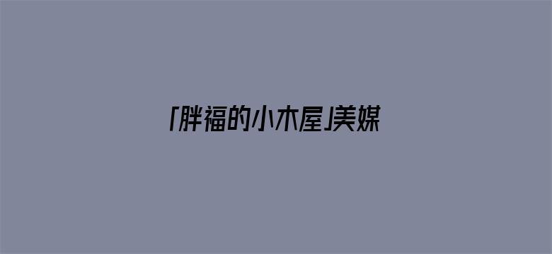 「胖福的小木屋」美媒：菲律宾南海任何行为，解放军不得阻拦，否则美军将动用武力