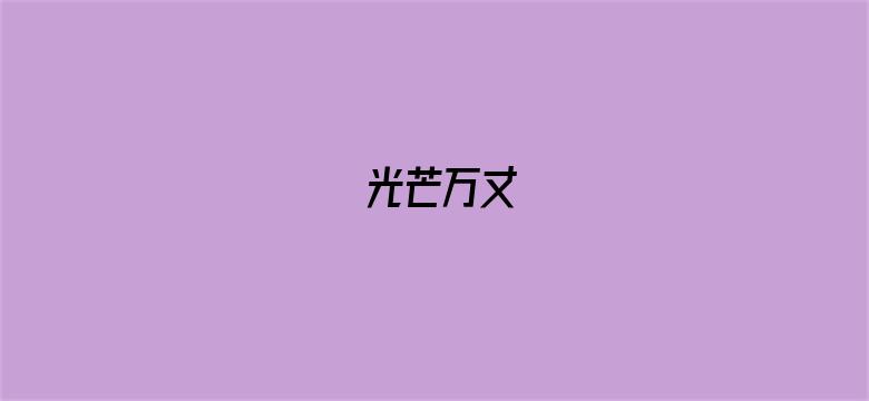 光芒万丈