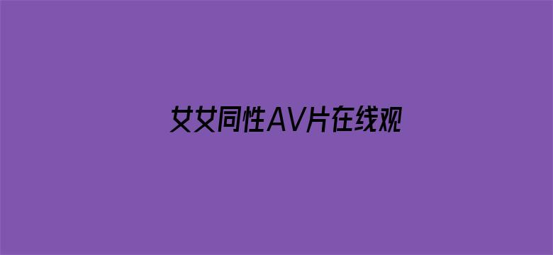 女女同性AV片在线观看免费-Movie