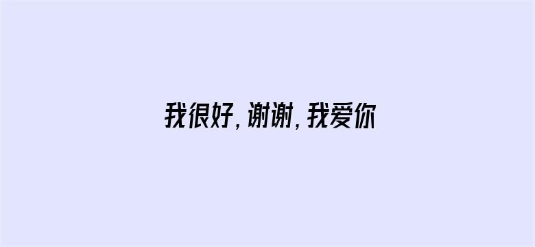 我很好，谢谢，我爱你