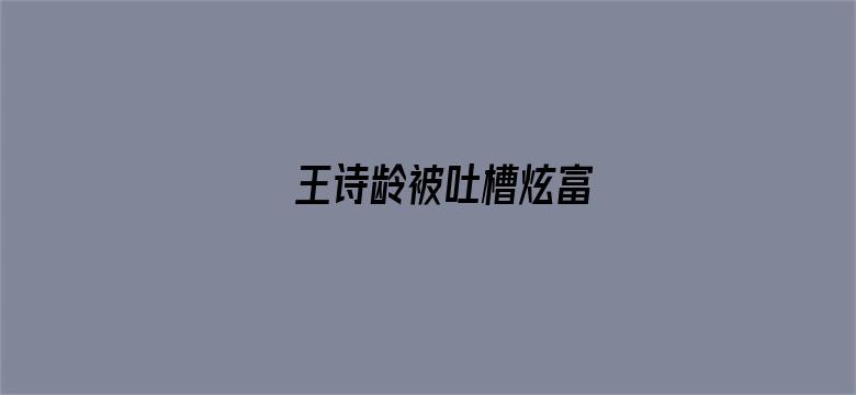 王诗龄被吐槽炫富