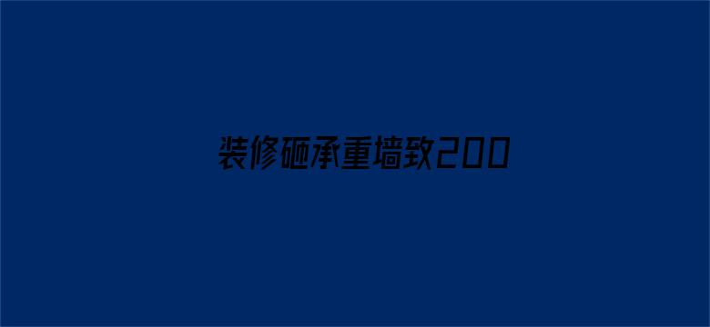 装修砸承重墙致200户居民疏散